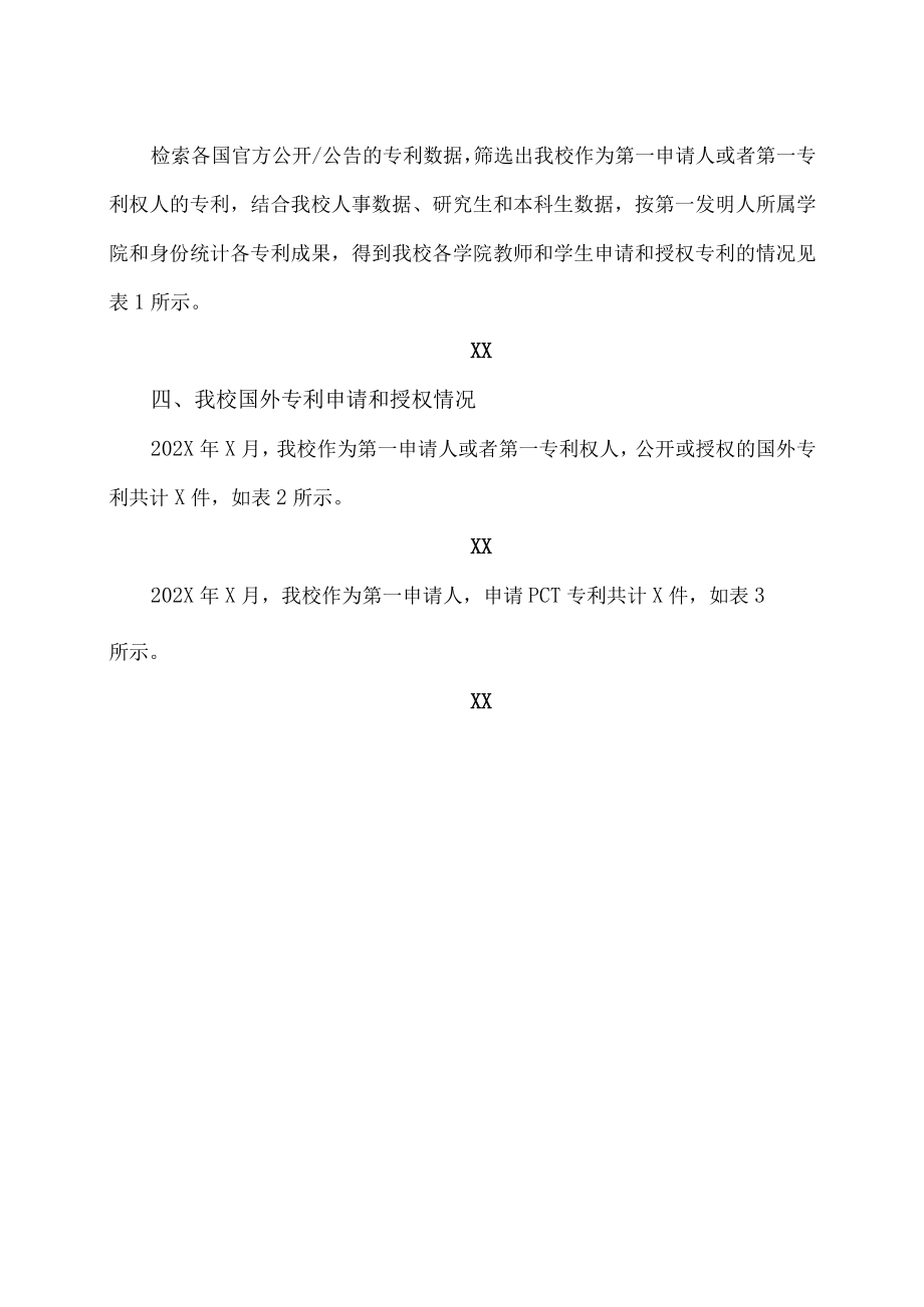 XX理工学院202X年X月专利统计.docx_第2页