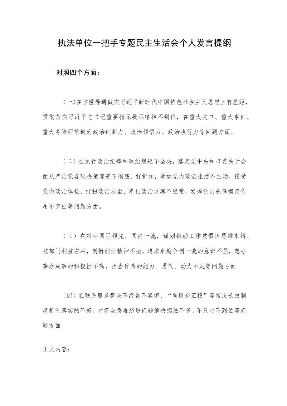 2022年单位一把手书记专题民主生活会个人对照检查发言提纲.docx_第1页