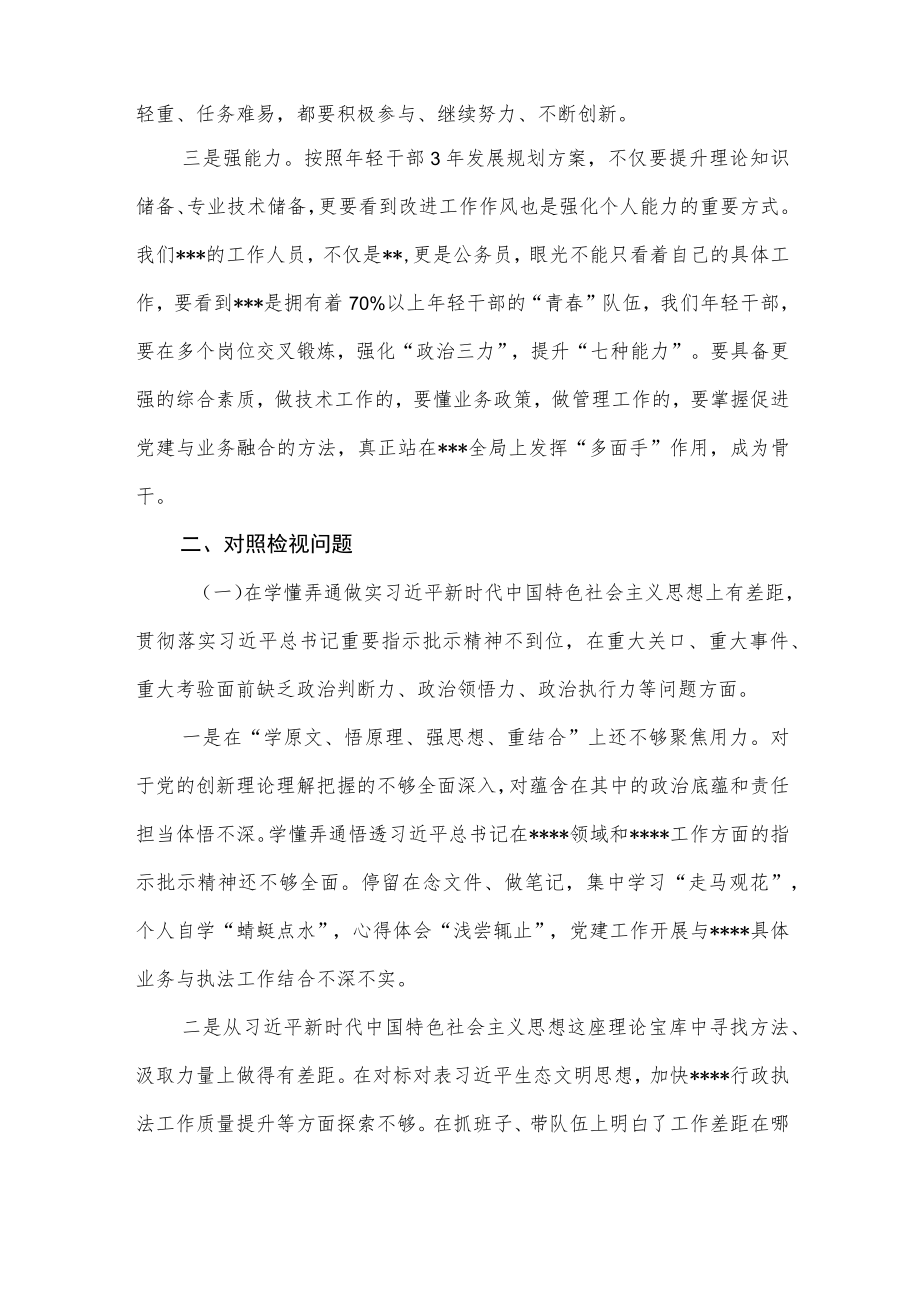 2022年单位一把手书记专题民主生活会个人对照检查发言提纲.docx_第3页