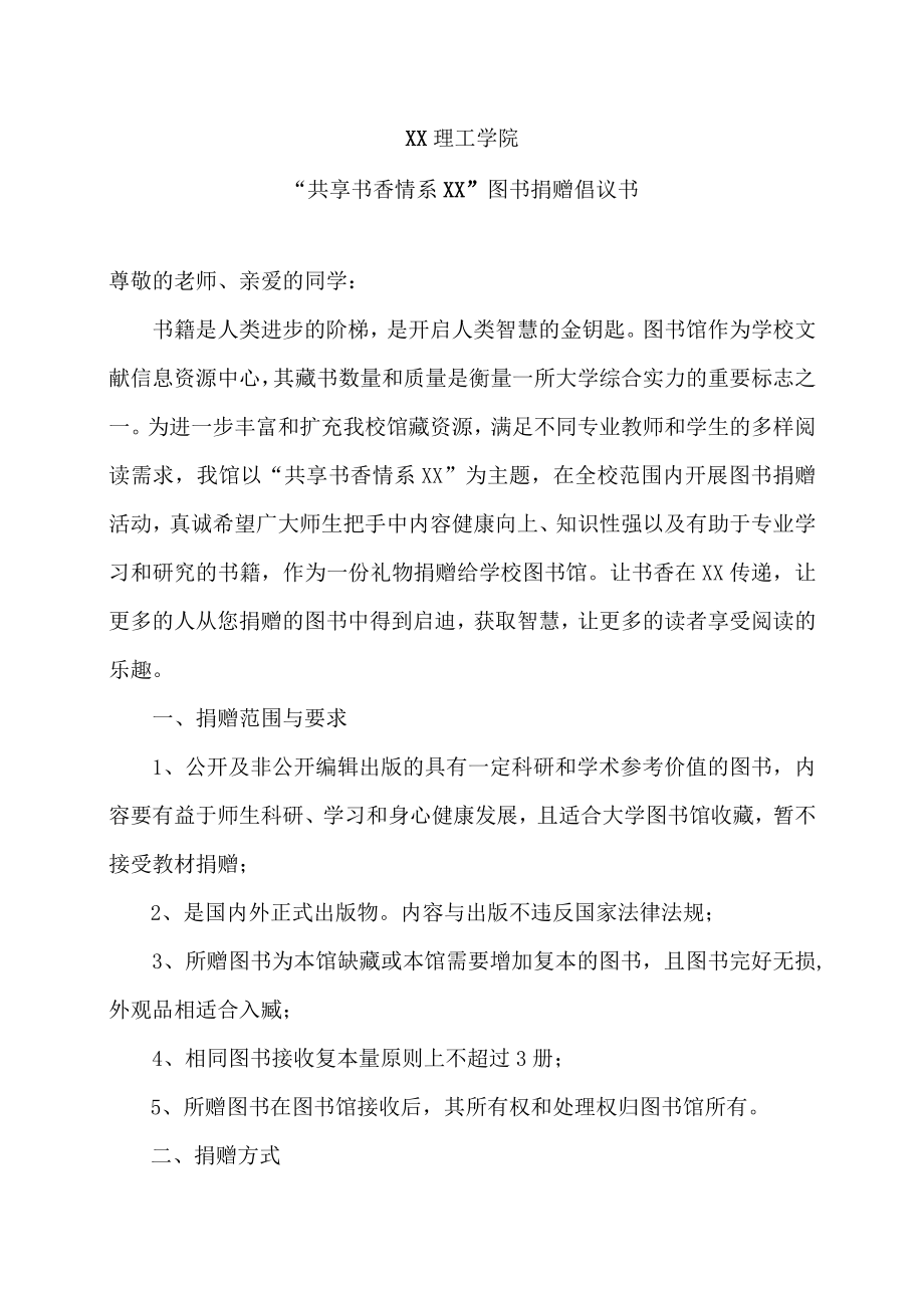 XX理工学院“共享书香 情系XX”图书捐赠倡议书.docx_第1页