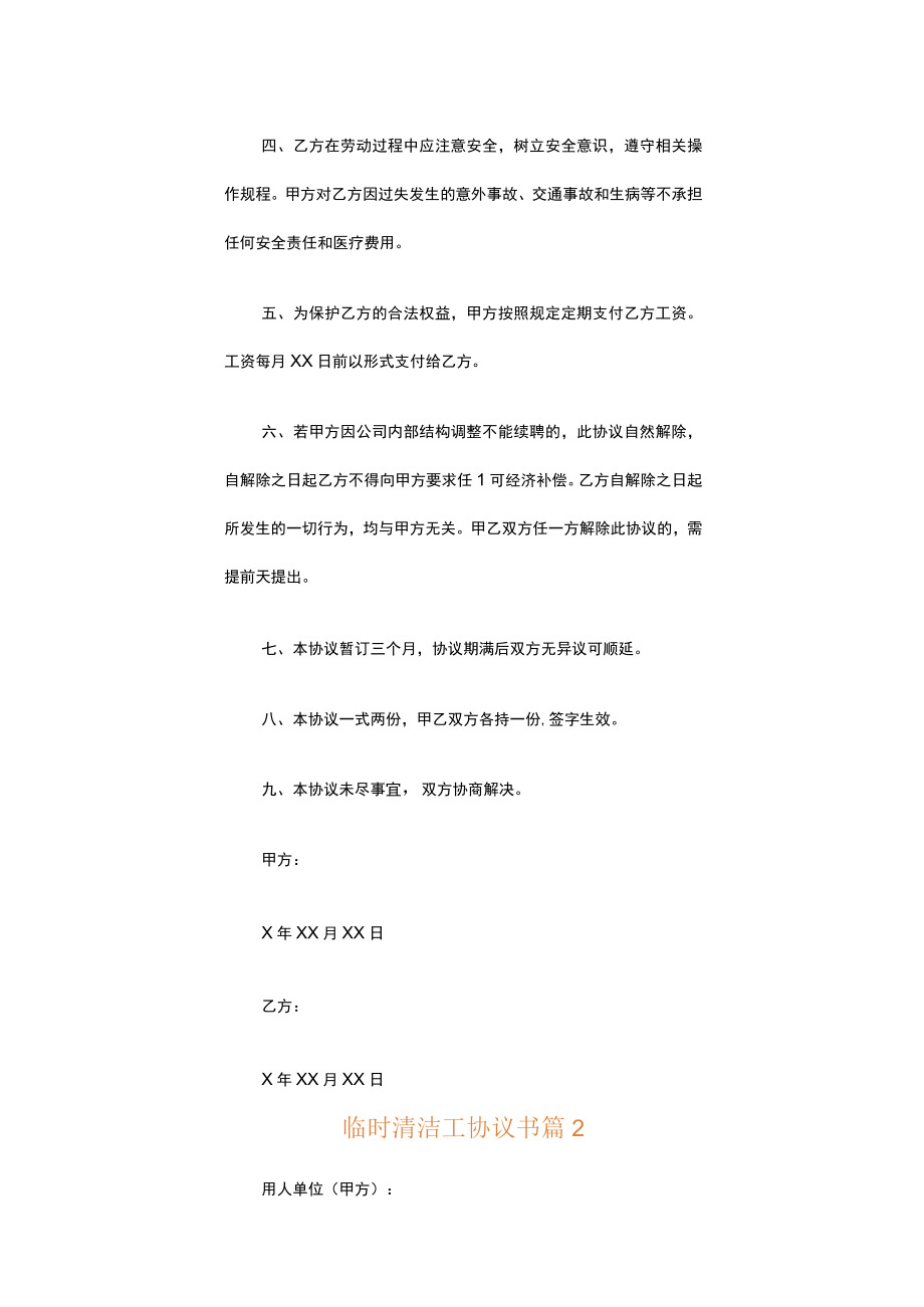 临时清洁工协议书.docx_第2页