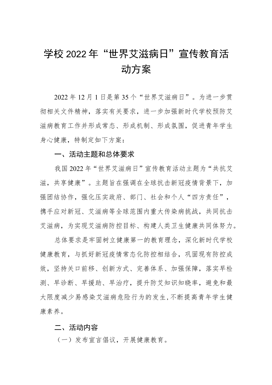 2022年学校“世界艾滋病”宣传活动方案四篇.docx_第1页