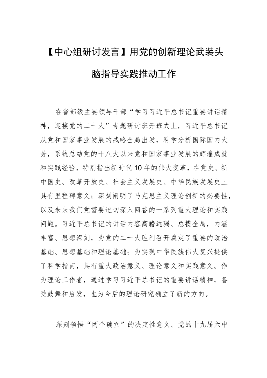 【中心组研讨发言】用党的创新理论武装头脑指导实践推动工作.docx_第1页