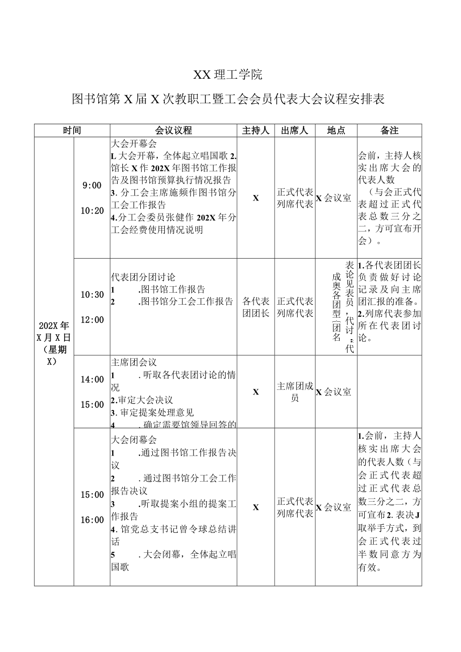 XX理工学院图书馆第X届X次教职工暨工会会员代表大会议程安排表.docx_第1页