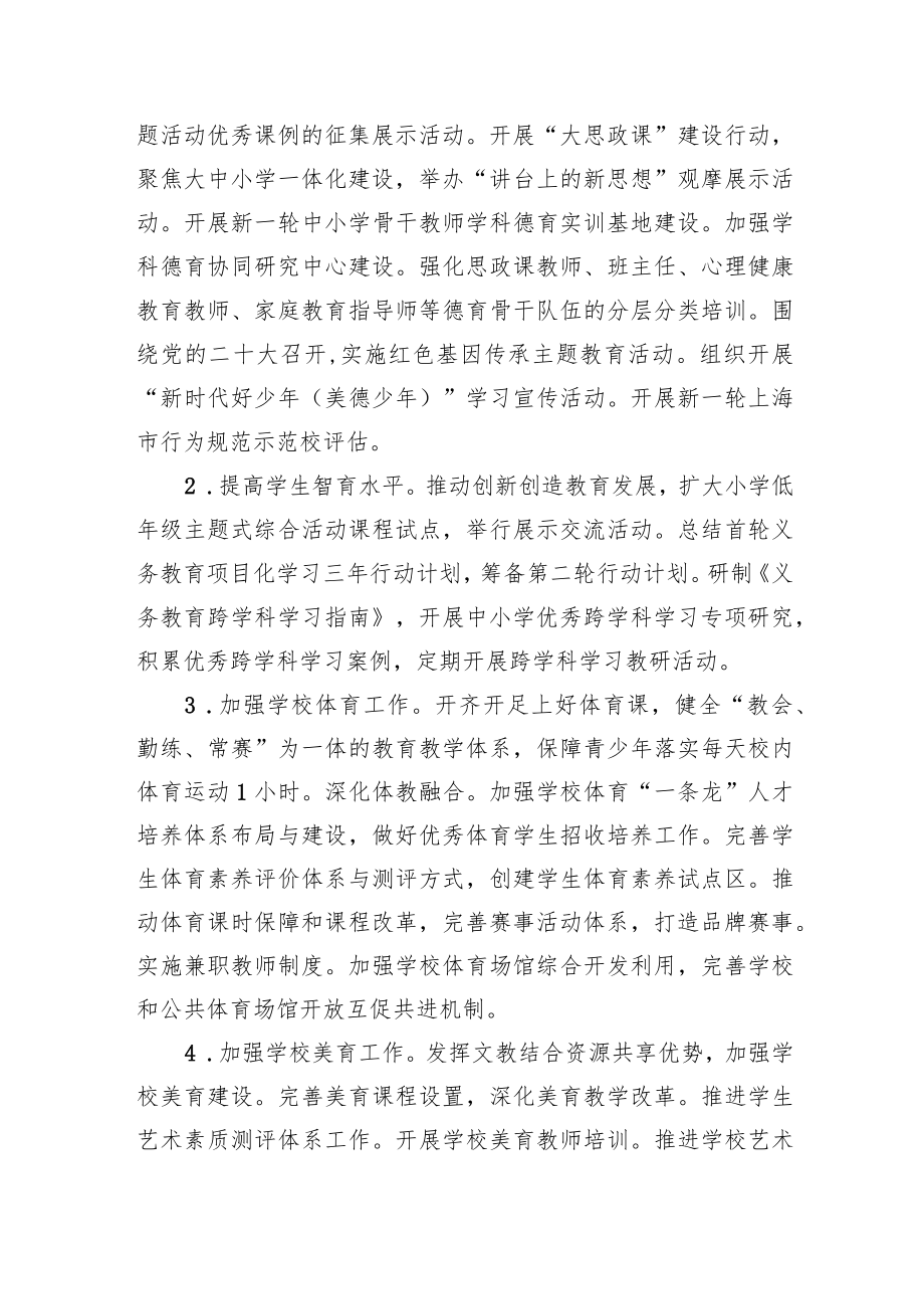 2022年上海市教育委员会基础教育工作要点（20220314）.docx_第2页