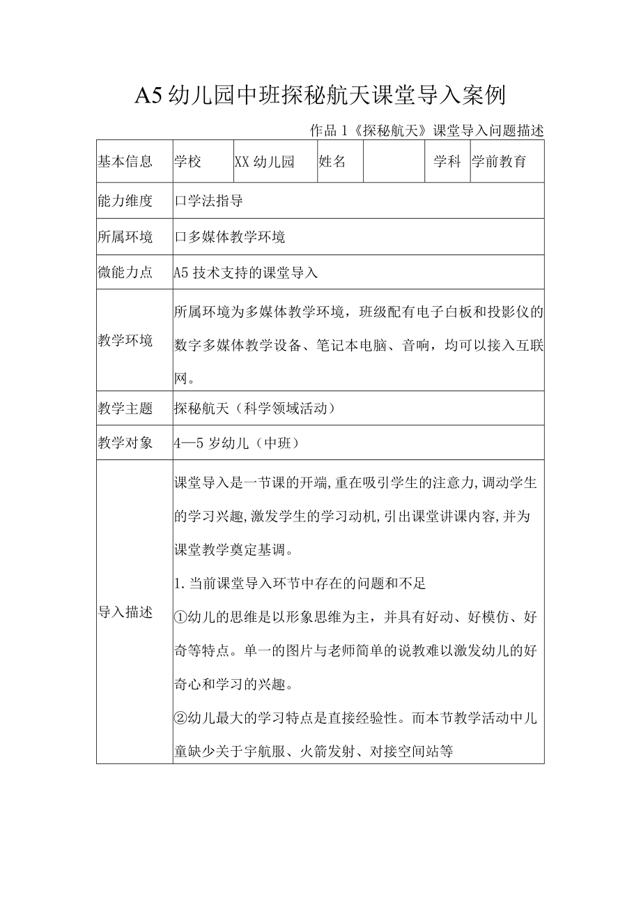 A5幼儿园中班探秘航天课堂导入案例.docx_第1页