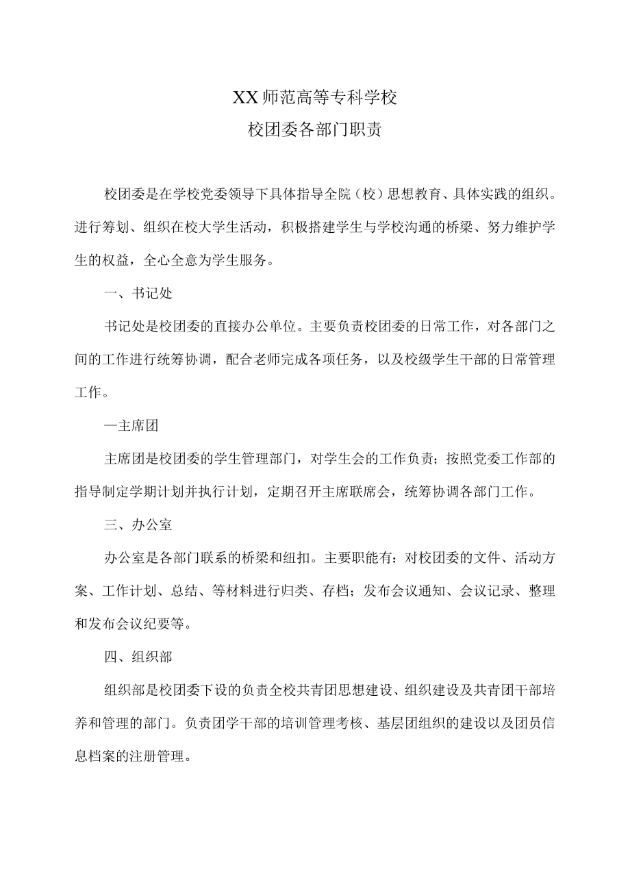 XX师范高等专科学校校团委各部门职责.docx_第1页