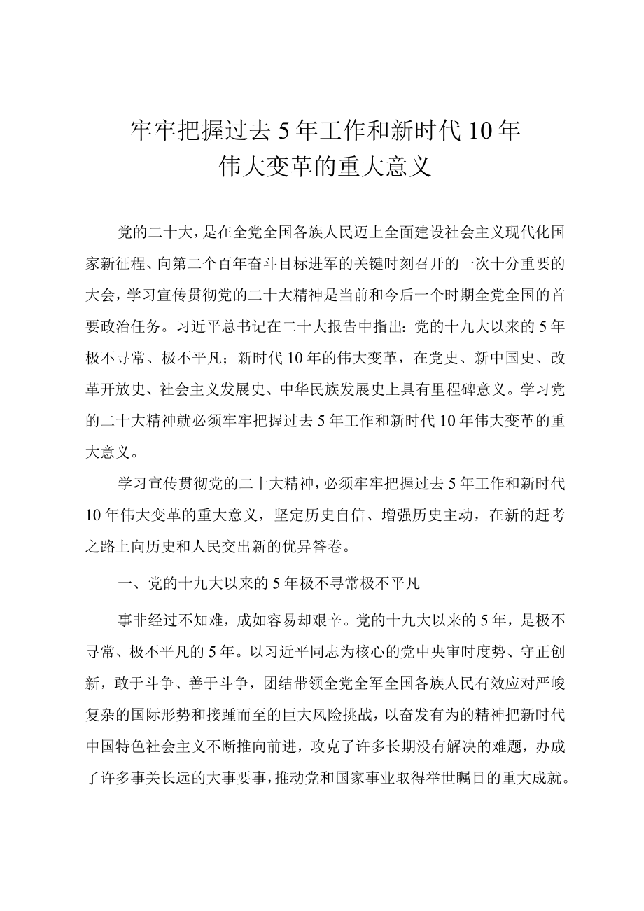 2022年专题党课教案《牢牢把握过去5年工作和新时代10年伟大变革的重大意义》.docx_第1页