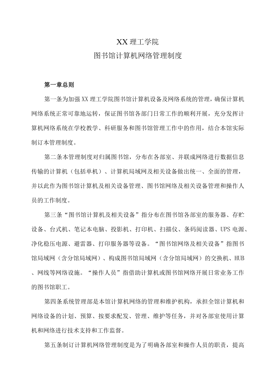 XX理工学院图书馆计算机网络管理制度.docx_第1页