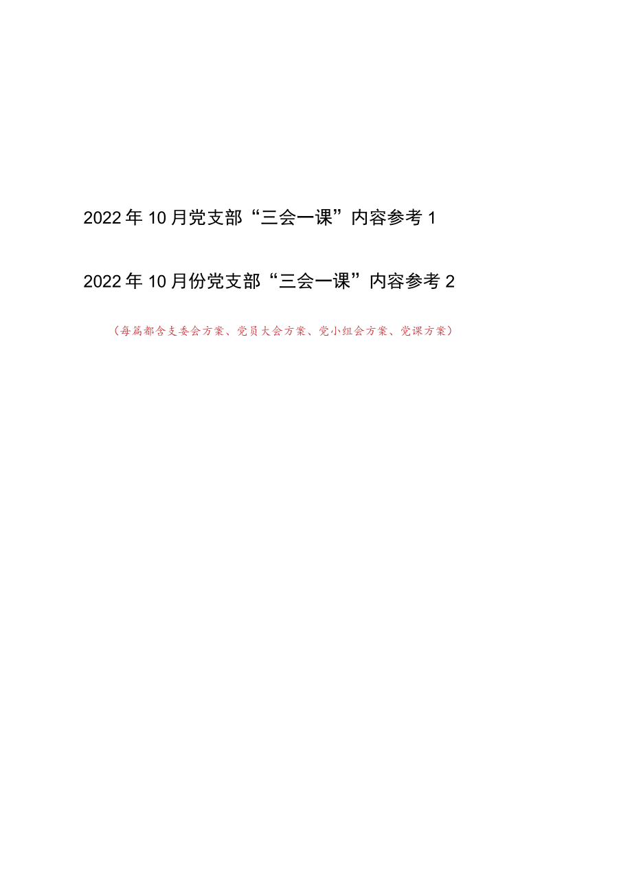 2022年10月党支部“三会一课”学习内容实施方案2篇参考.docx_第1页