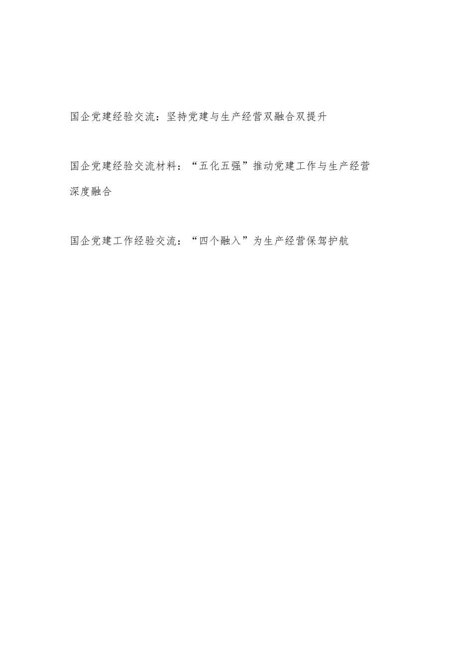 2022年国企党建工作经验交流材料3篇（坚持党建与生产经营双融合）.docx_第1页