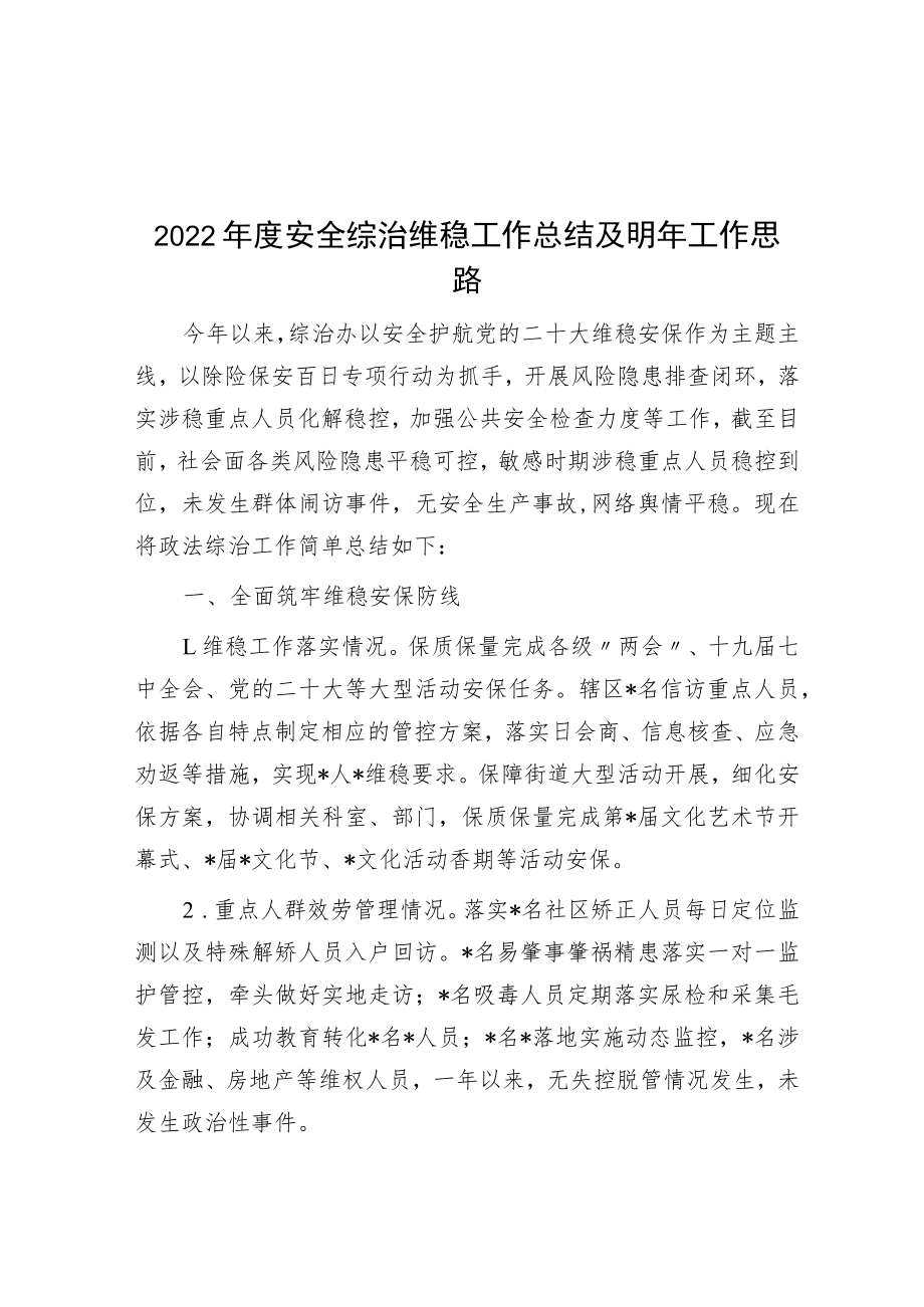 2022年度平安综治维稳工作总结及明年工作思路.docx_第1页