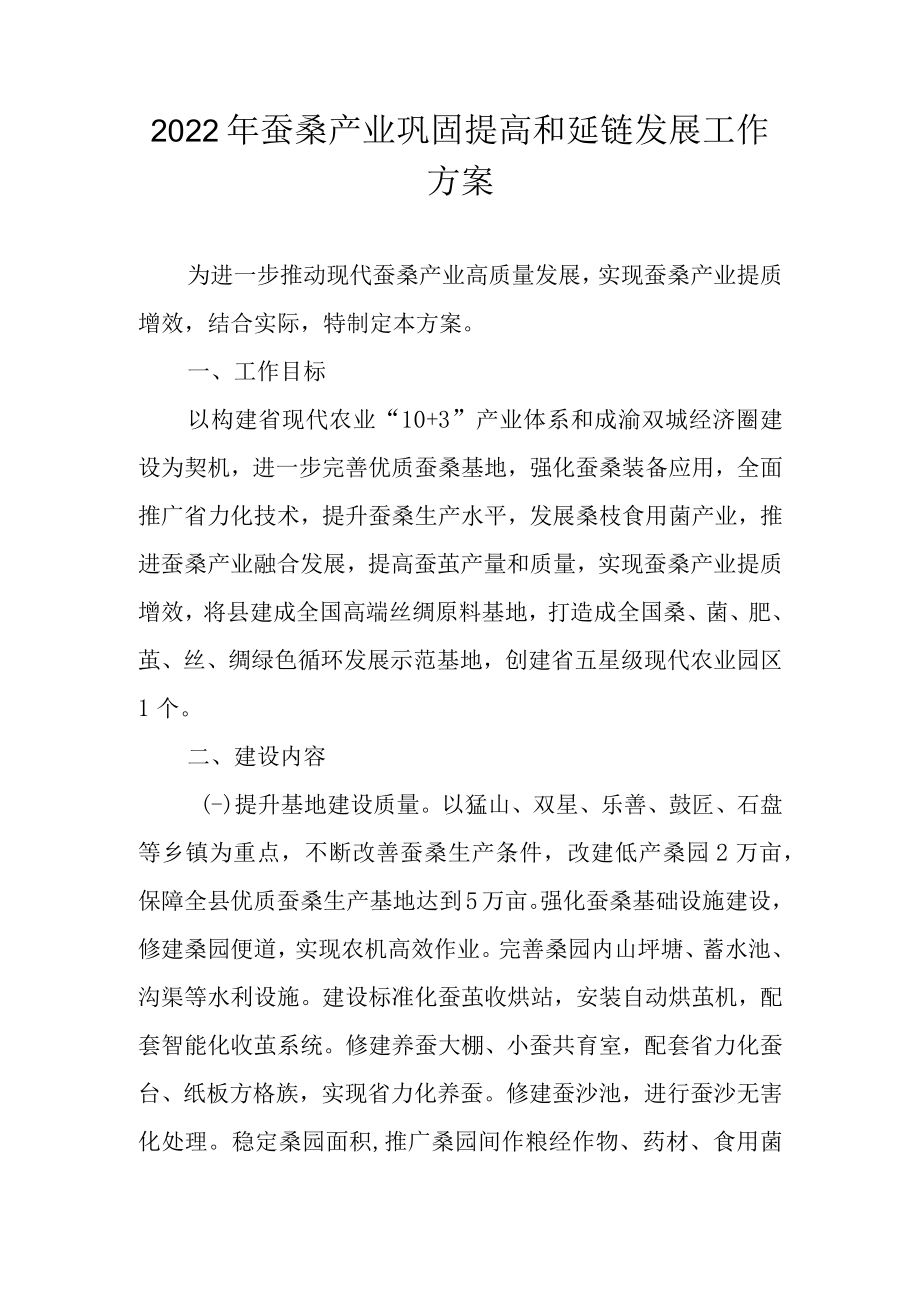 2022年蚕桑产业巩固提高和延链发展工作方案.docx_第1页