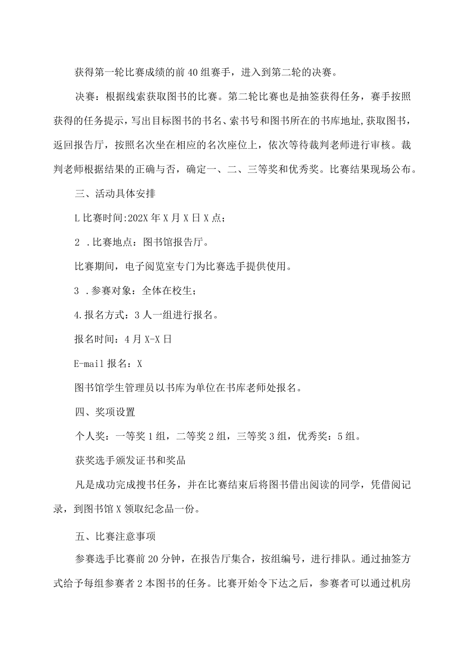 XX学院关于举办第X届“书海寻宝”搜书大赛的通知.docx_第2页