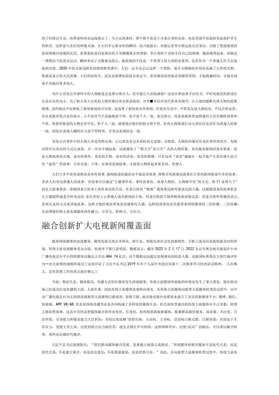 从突发公共事件报道看传统主流媒体电视新闻的转型之路.docx_第2页