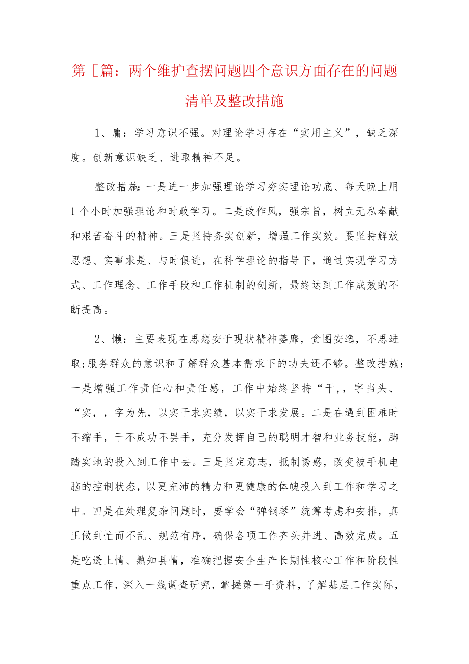 两个维护查摆问题四个意识方面存在的问题清单及整改措施6篇.docx_第1页