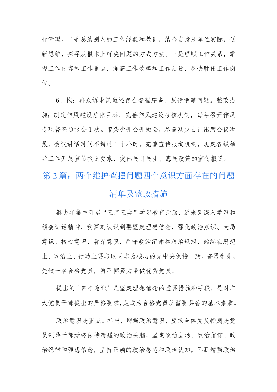 两个维护查摆问题四个意识方面存在的问题清单及整改措施6篇.docx_第3页