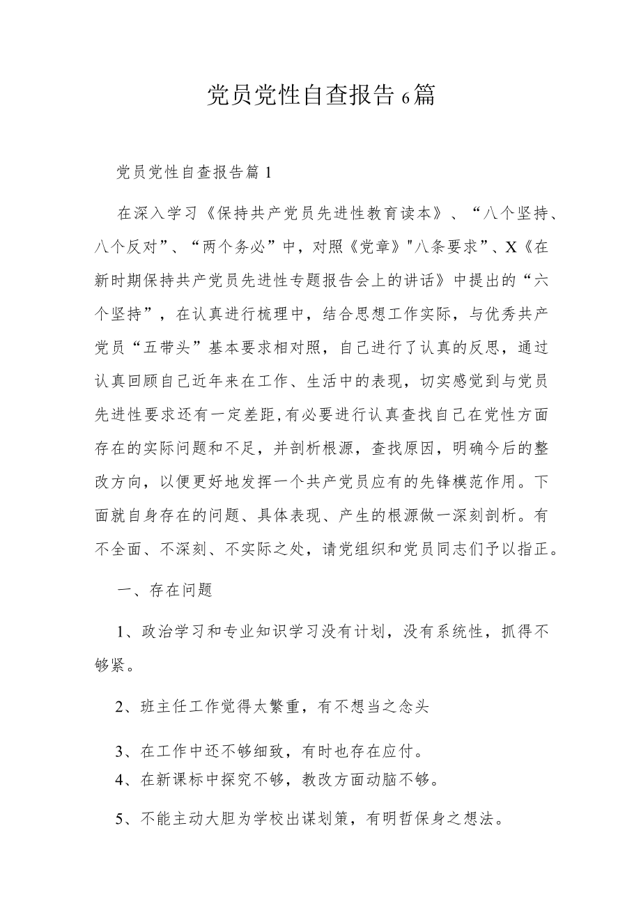 党员党性自查报告6篇.docx_第1页