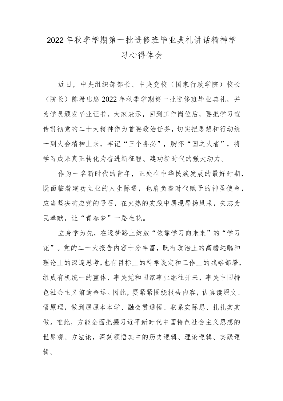 2022年秋季学期第一批进修班毕业典礼讲话精神学习心得体会.docx_第1页