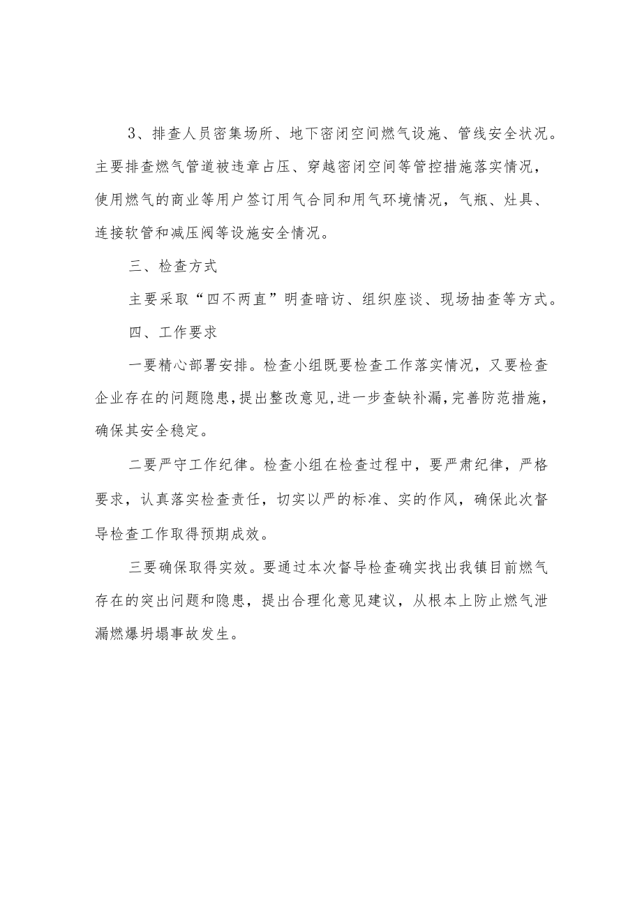 XX镇燃气安全督导检查工作方案.docx_第2页