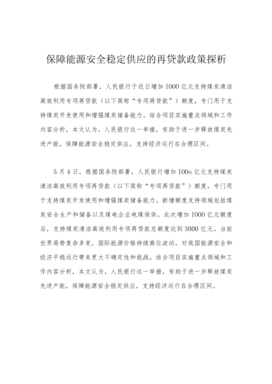 保障能源安全稳定供应的再贷款政策探析.docx_第1页