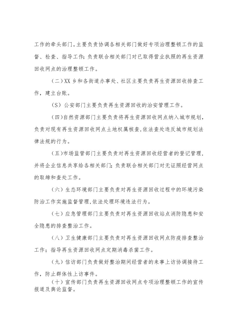 XX区再生资源回收网点专项治理整顿工作实施方案.docx_第2页