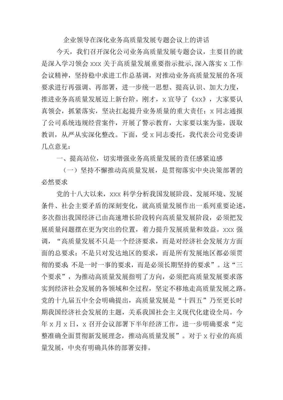 企业领导在深化业务高质量发展专题会议上的讲话.docx_第1页