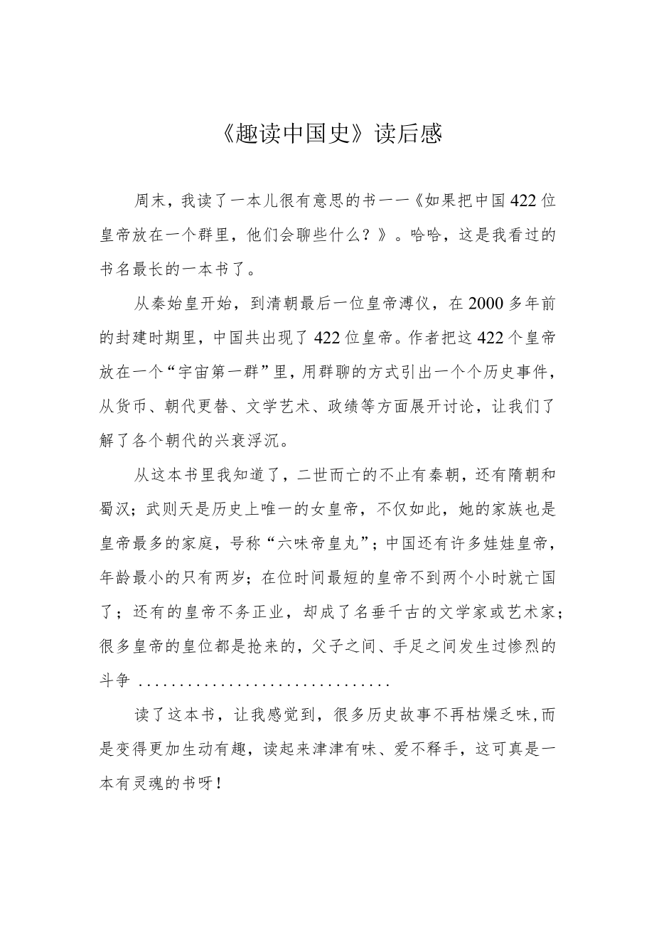 《趣读中国史》读后感.docx_第1页