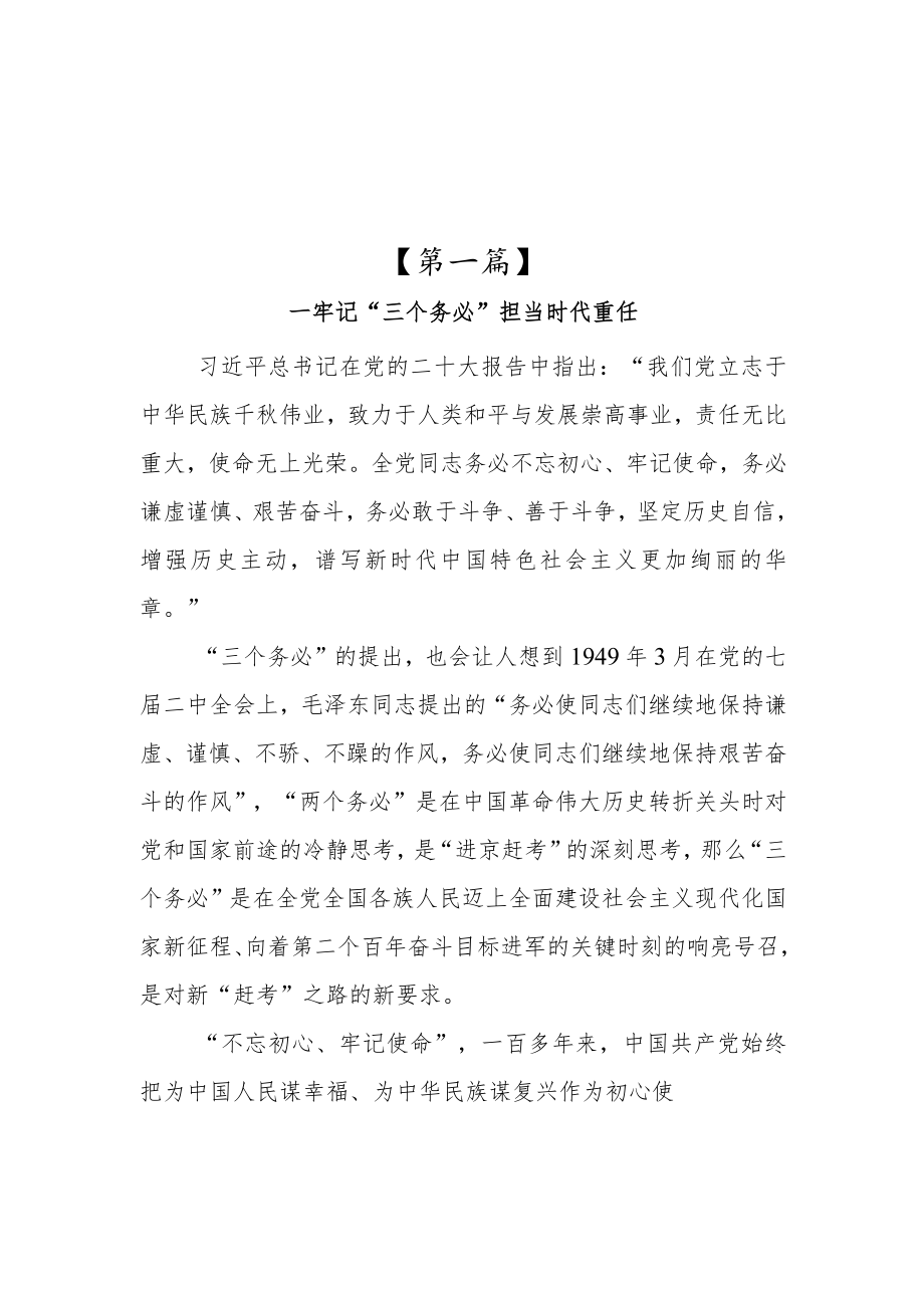 党员干部贯彻学习“三个务必”心得体会参考范文研讨发言材料（三篇）.docx_第1页