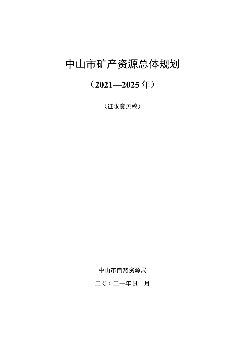 《中山市矿产资源总体规划（2021—2025年）》.docx_第1页