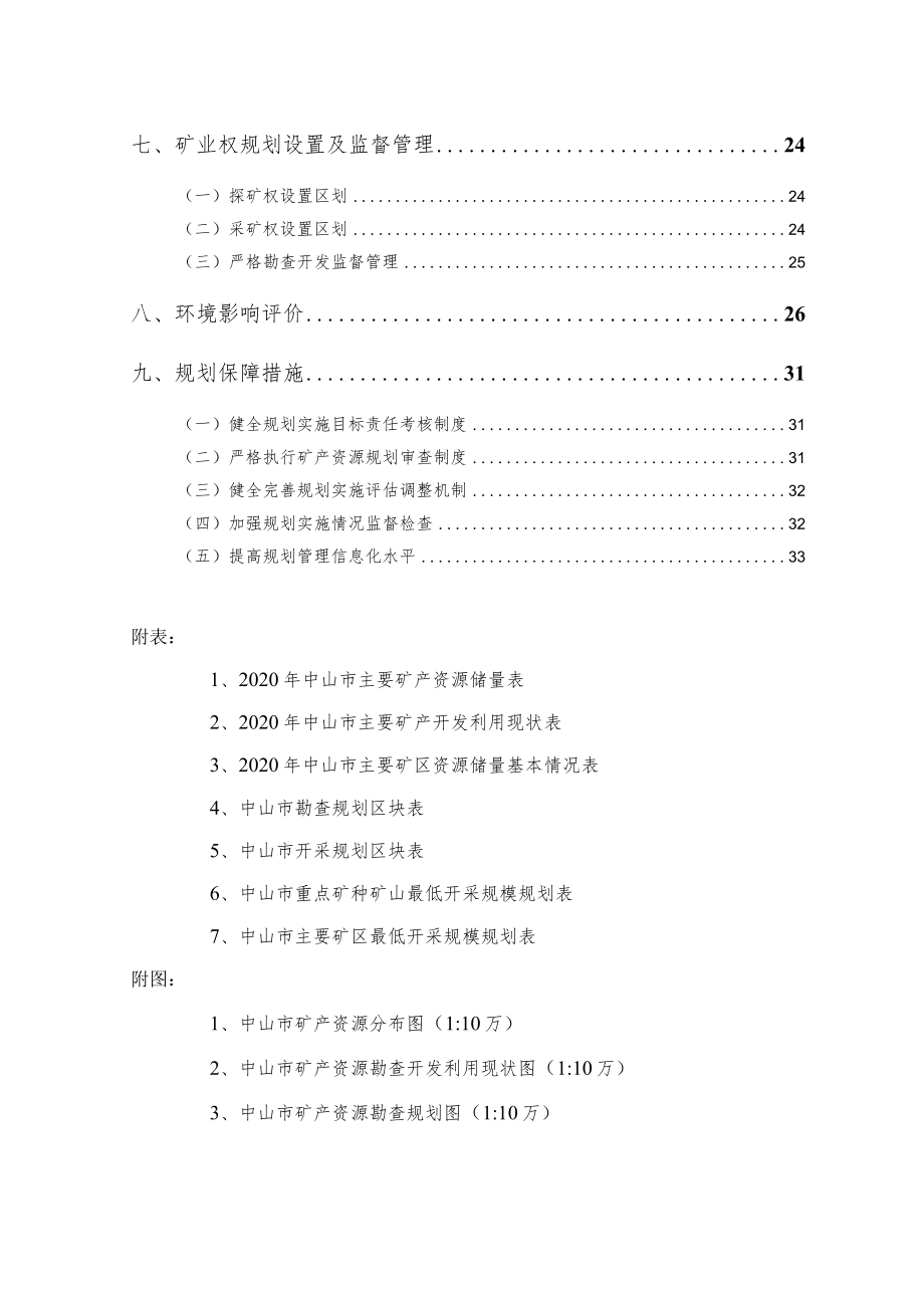 《中山市矿产资源总体规划（2021—2025年）》.docx_第3页