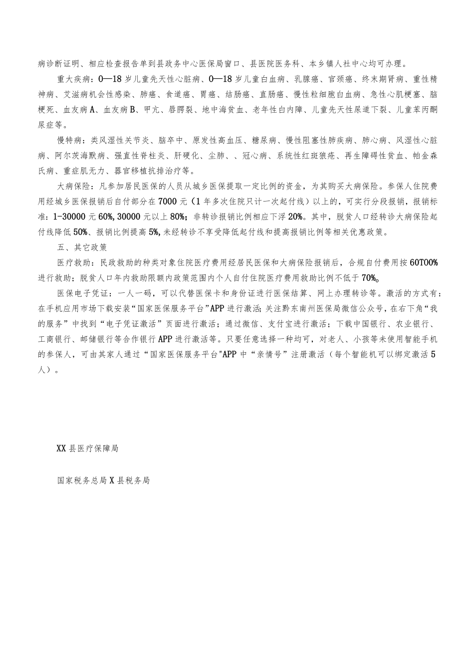 X县2022年度城乡居民基本医疗保险政策.docx_第2页