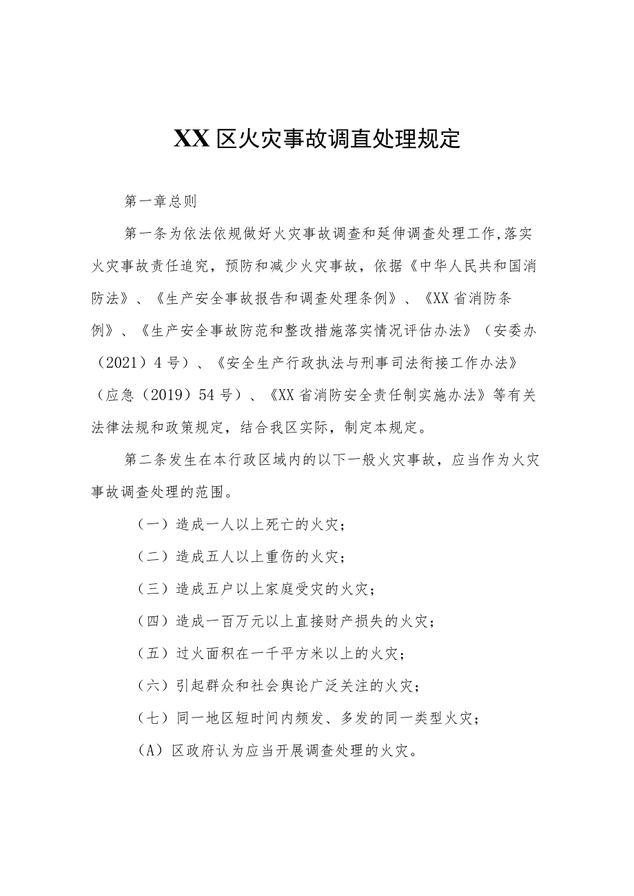 XX区火灾事故调查处理规定.docx_第1页