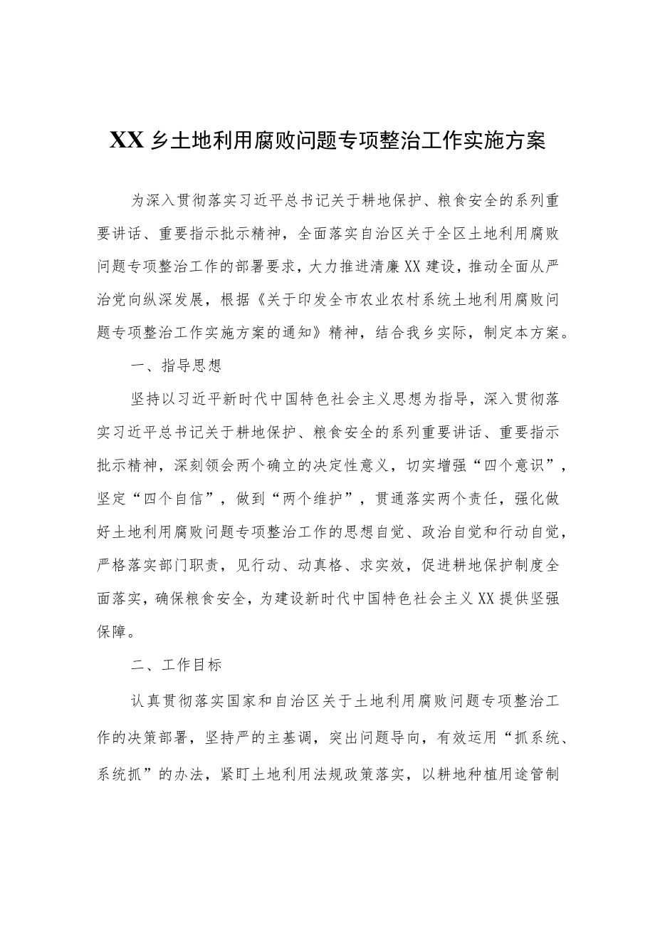 XX乡土地利用腐败问题专项整治工作实施方案.docx_第1页