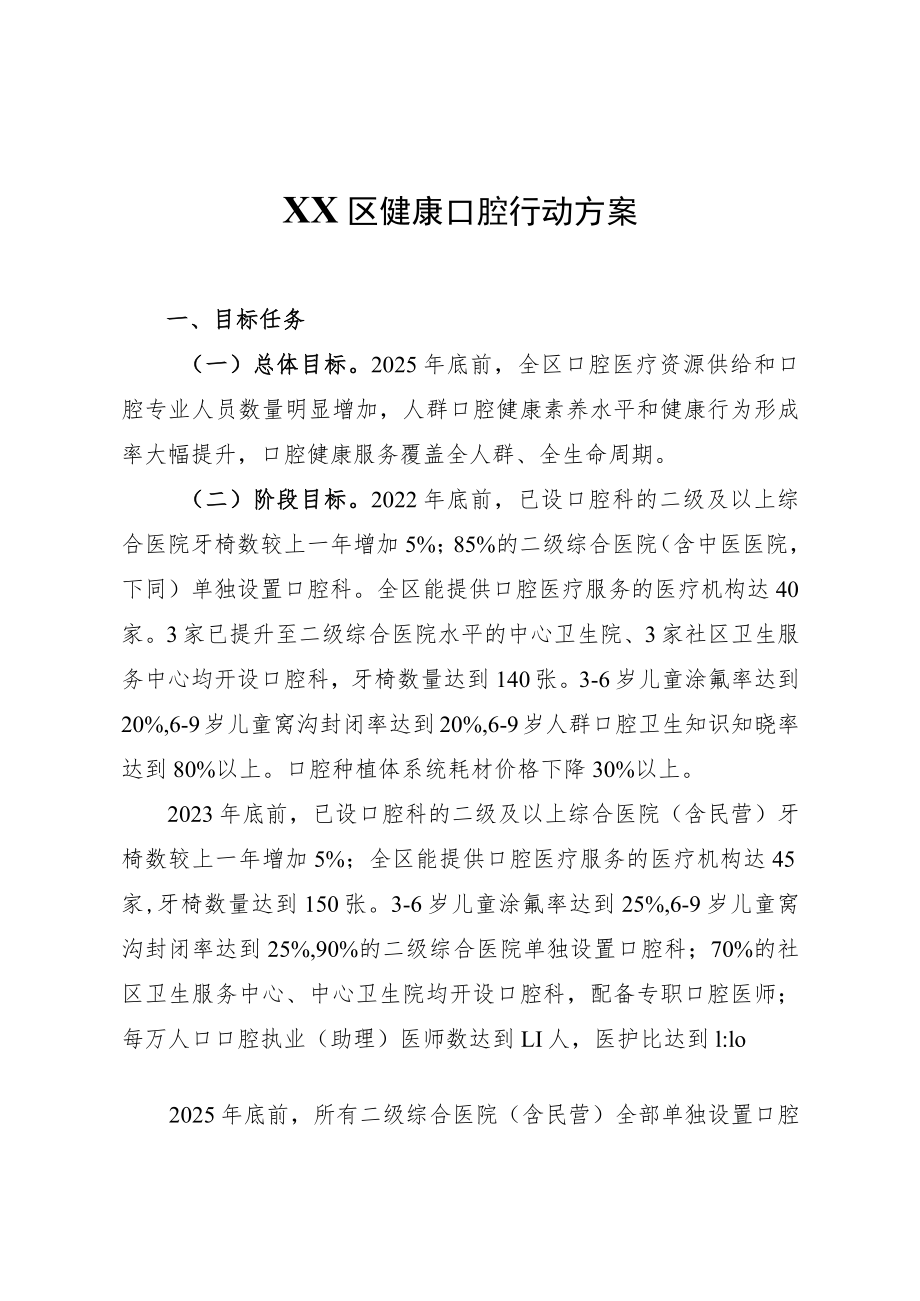 XX区健康口腔行动方案.docx_第1页