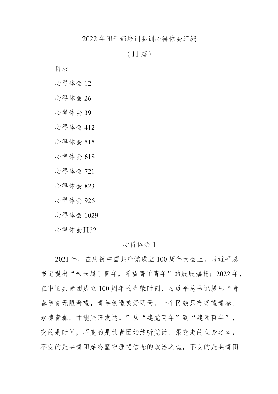 (11篇)2022年团干部培训参训心得体会汇编.docx_第1页