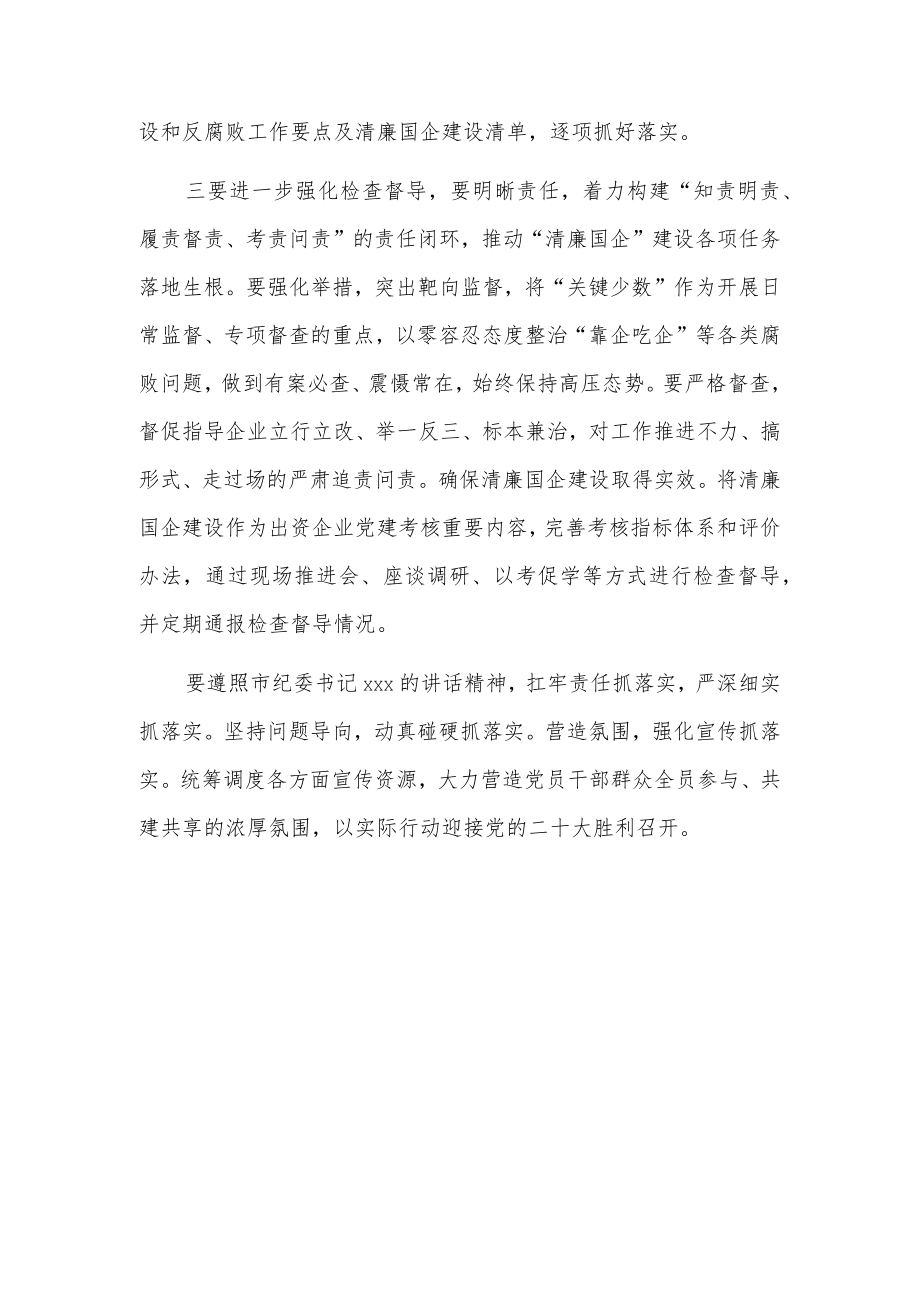 xx市政府国资委清廉国企建设推进会发言材料.docx_第2页