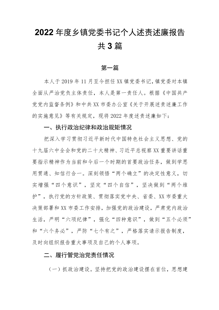 2022年度乡镇党委书记个人述责述廉报告共3篇.docx_第1页