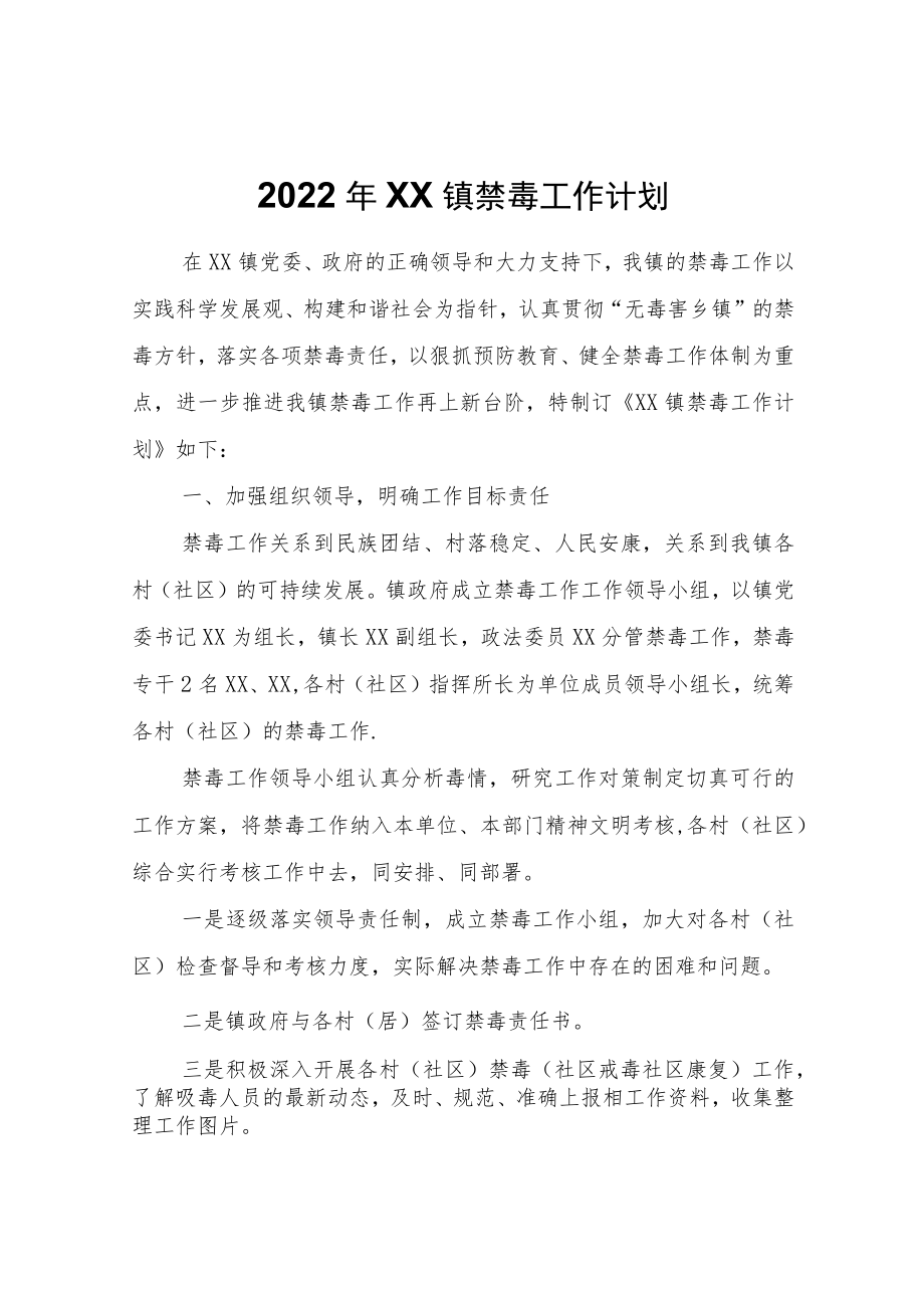 2022年XX镇禁毒工作计划.docx_第1页