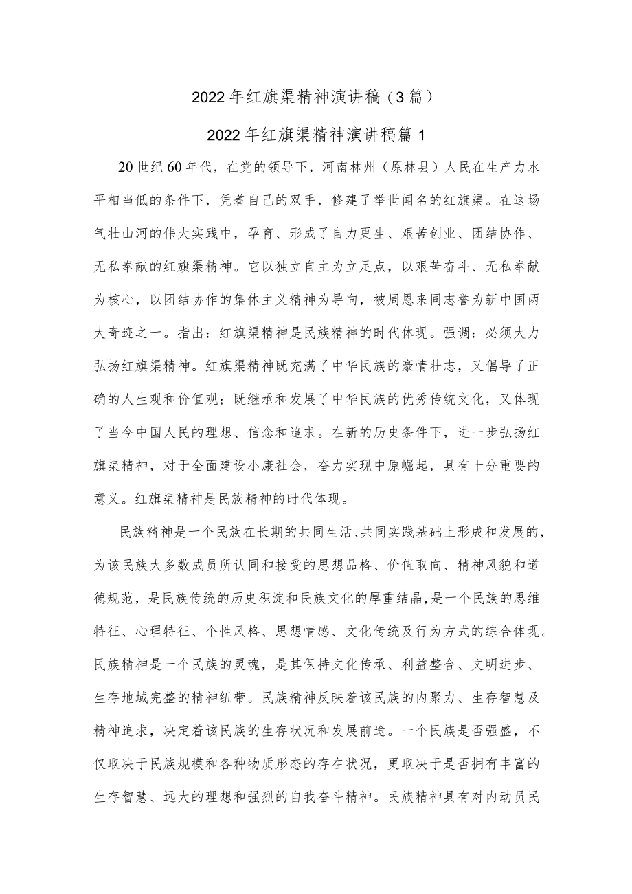 (3篇)2022年红旗渠精神演讲稿.docx_第1页