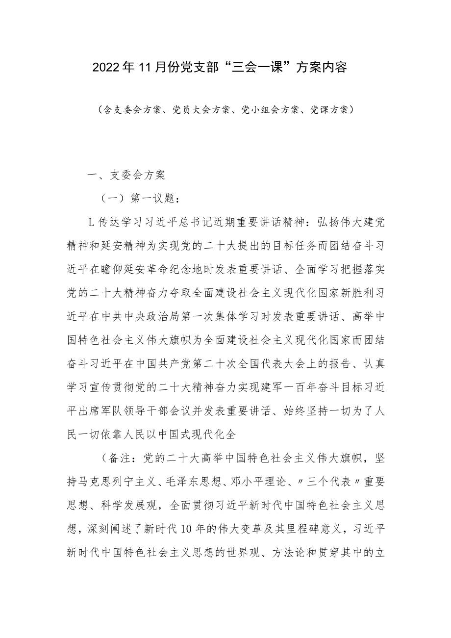 2022年11月基层党支部“三会一课”学习内容实施活动方案.docx_第1页