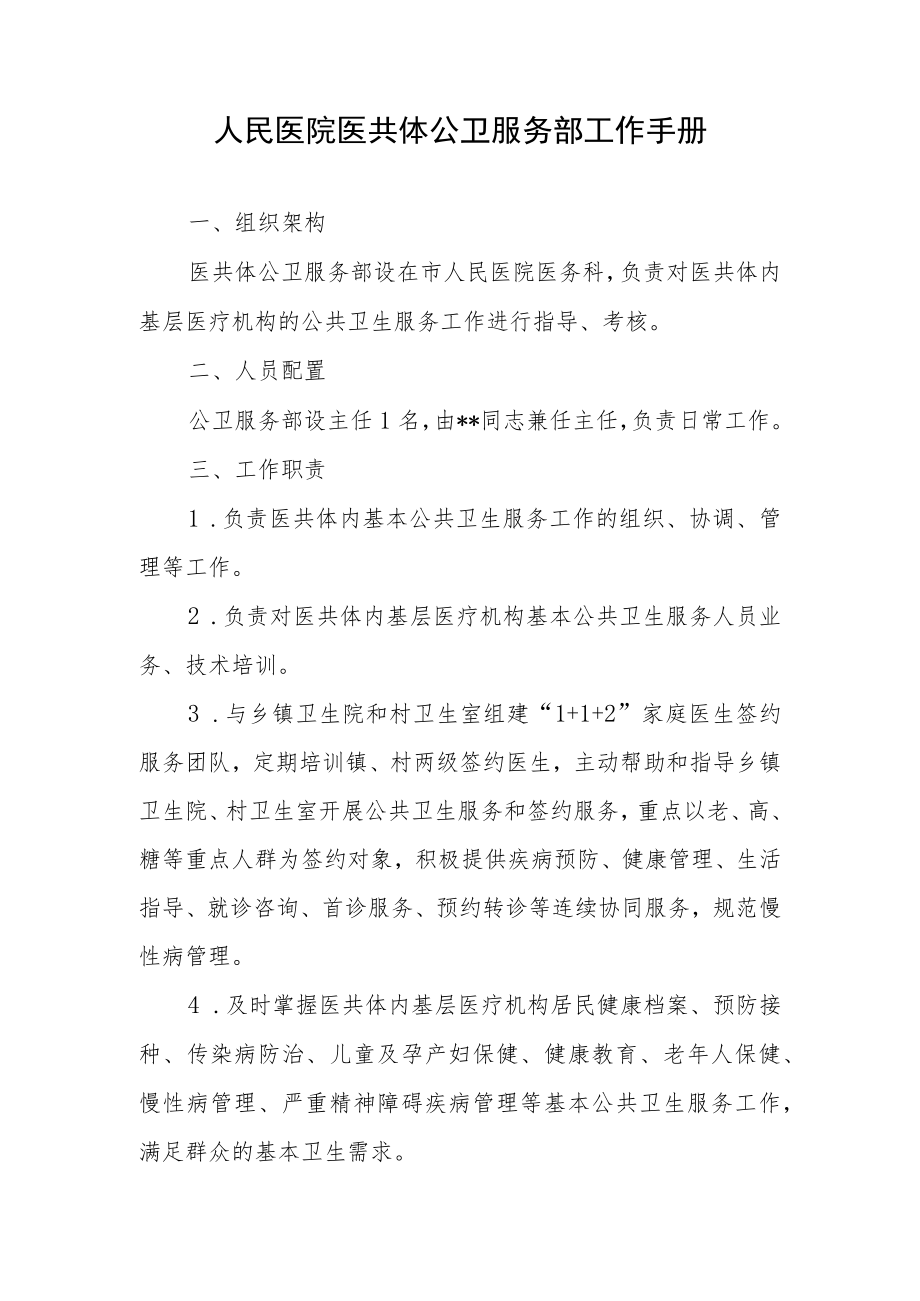 人民医院医共体公卫服务部工作手册.docx_第1页