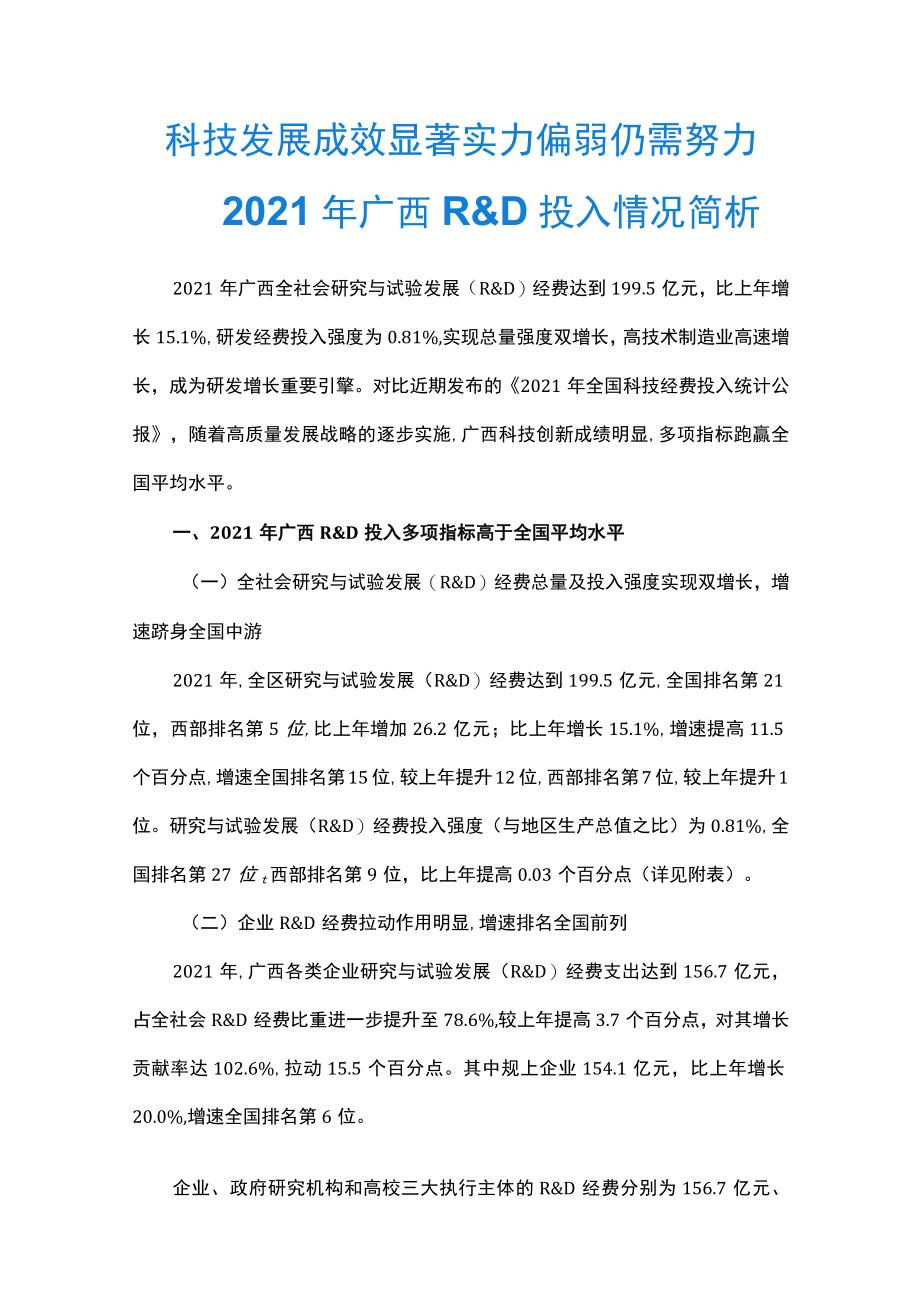 2021年广西R&D投入情况简析.docx_第1页