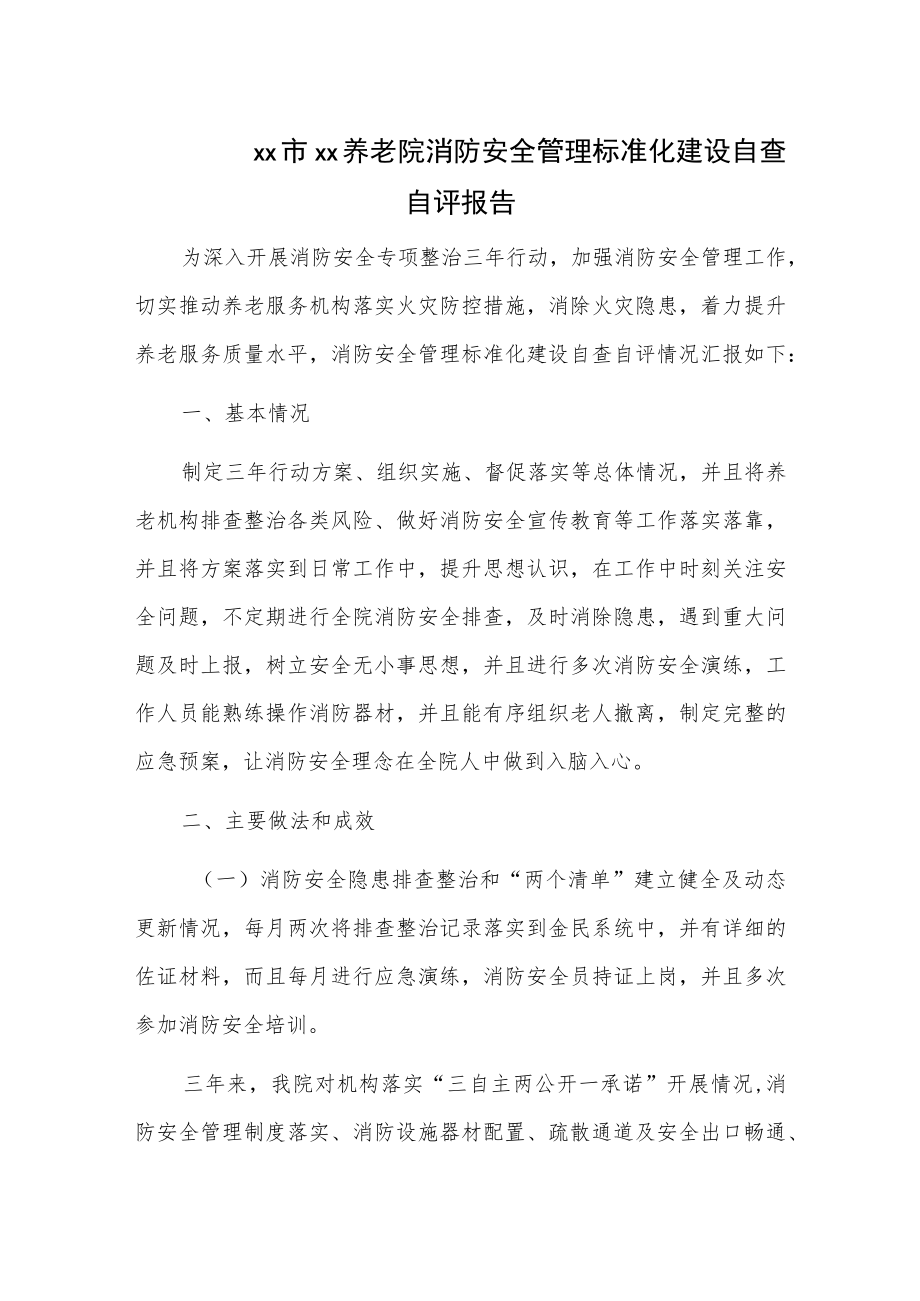 xx市xx养老院消防安全管理标准化建设自查自评报告.docx_第1页