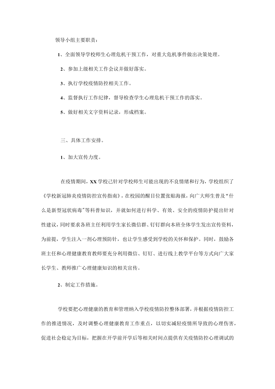 XX学校2022年新冠肺炎疫情防控心理干预应急工作实施方案.docx_第2页