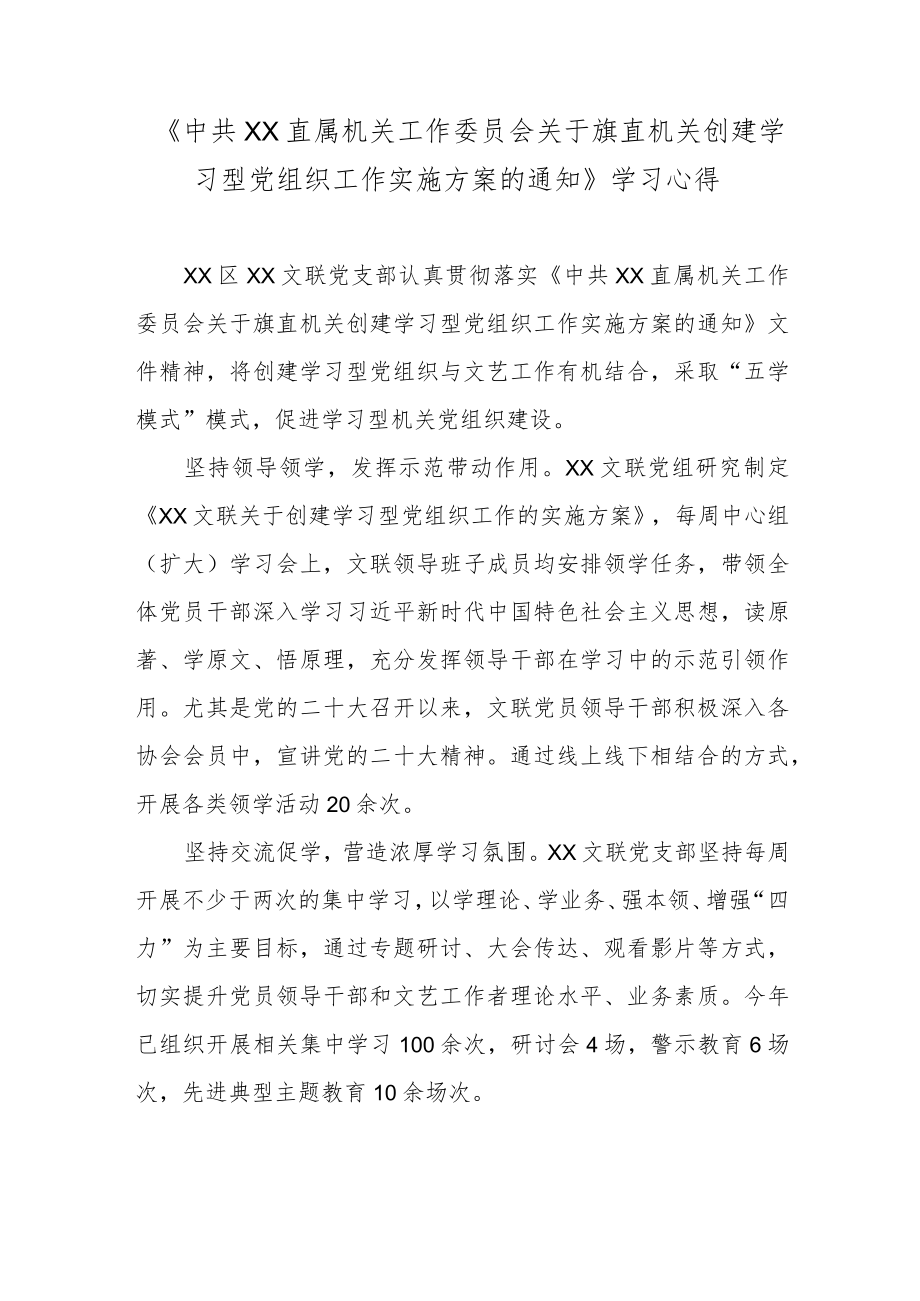 《中共杭锦旗直属机关工作委员会关于旗直机关创建学习型党组织工作实施方案的通知》学习心得.docx_第1页