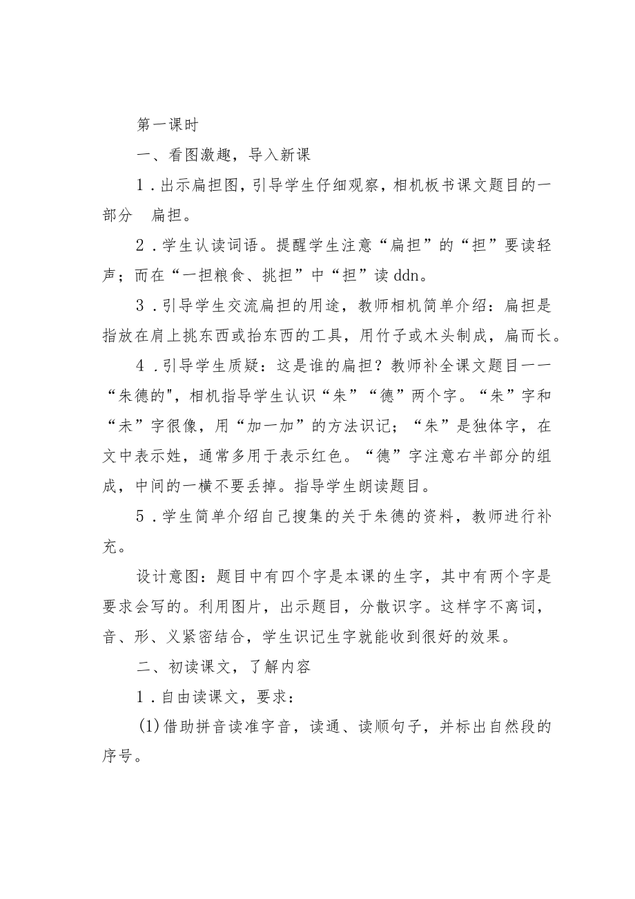 《朱德的扁担》教学设计.docx_第2页