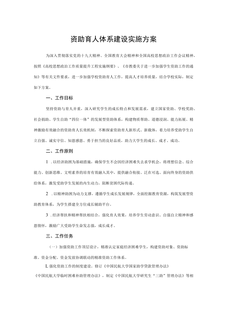 2022《资助育人体系建设实施方案》.docx_第1页