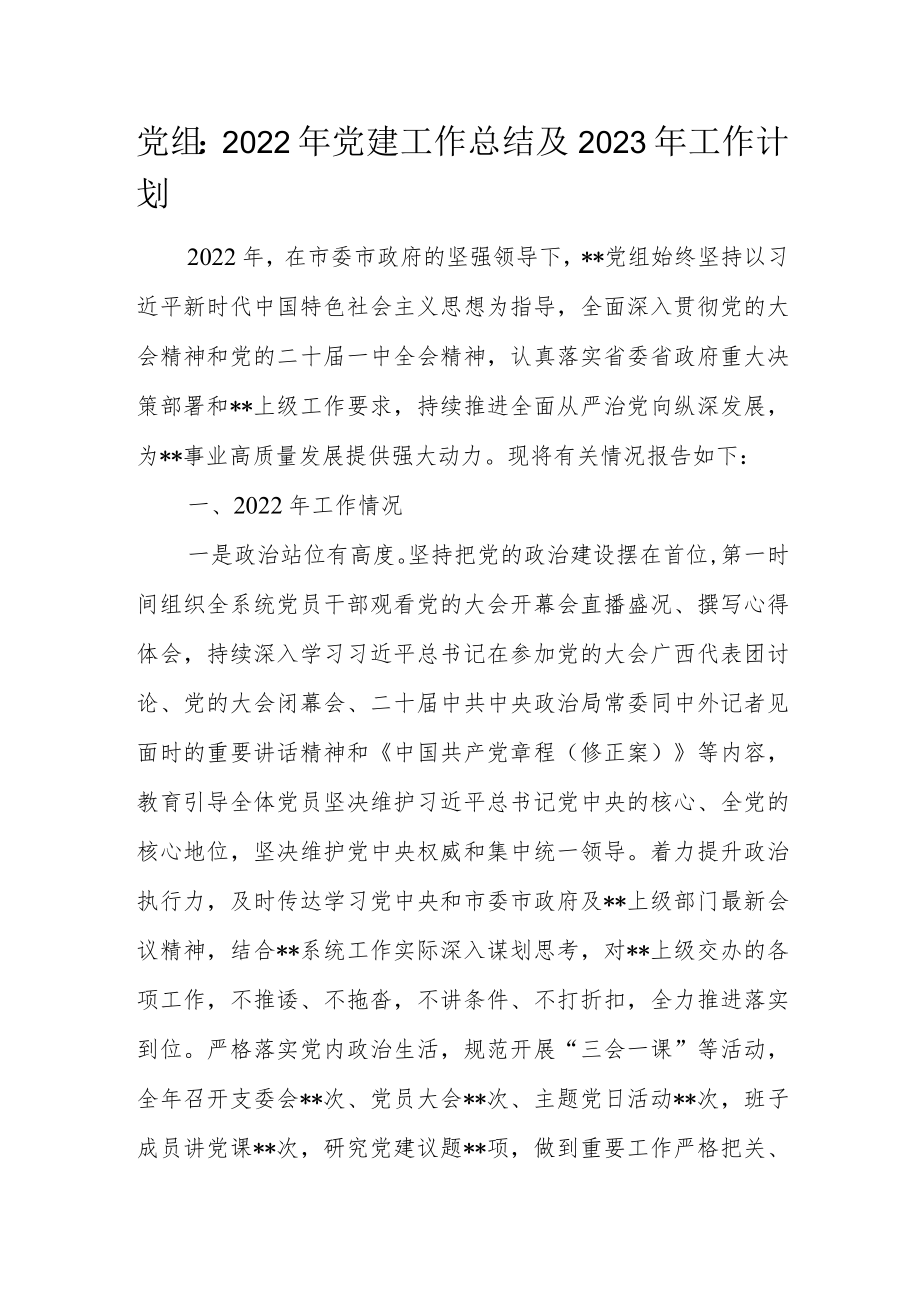 党组：2022年党建工作总结及2023年工作计划.docx_第1页