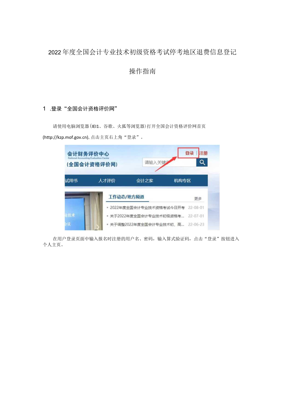 2022年度全国会计专业技术初级资格考试停考地区退费信息登.docx_第1页